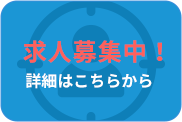 求人募集中！詳細はこちらから