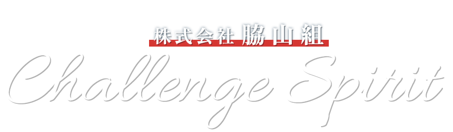 Challenge Spirit　株式会社脇山組