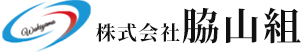 株式会社脇山組